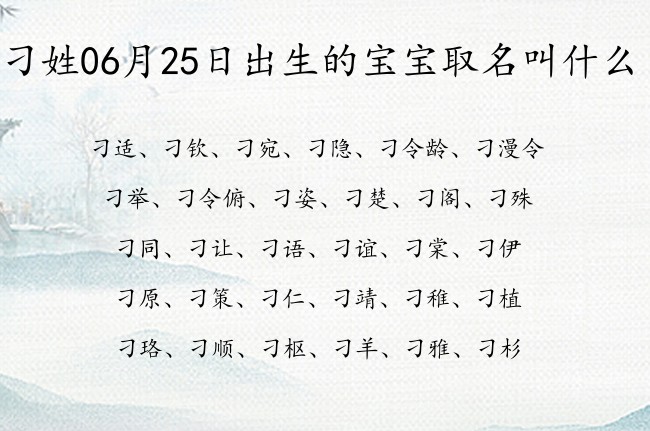 刁姓06月25日出生的宝宝取名叫什么 姓刁宝宝名字大全2023免费