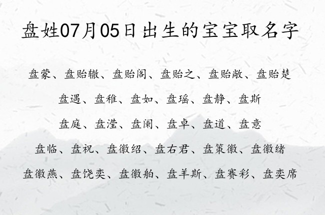 盘姓07月05日出生的宝宝取名字 盘姓的宝宝名字大全有文化内涵的