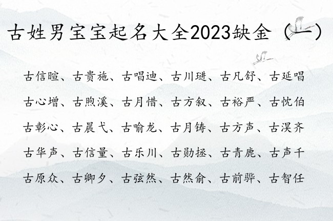 古姓男宝宝起名大全2023缺金 带金的古姓男孩名字