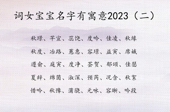 词女宝宝名字有寓意2023 蕴含女孩名字的词