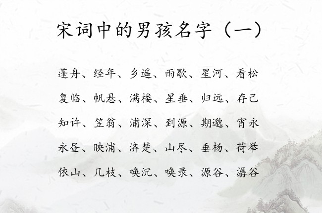 宋词中的男孩名字 宋词姓名的男孩名字