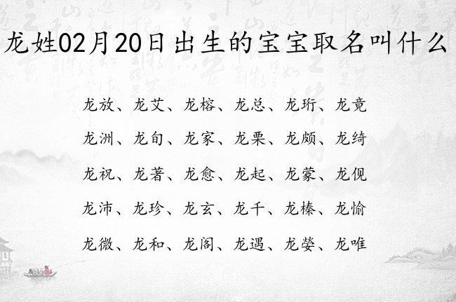 龙姓02月20日出生的宝宝取名叫什么 龙姓宝宝起名洋气文雅一字