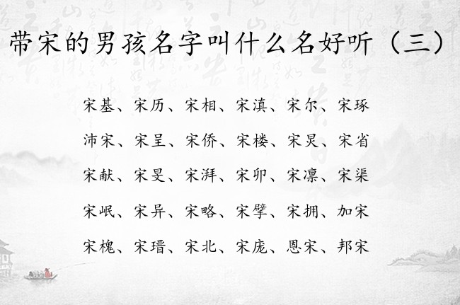 带宋的男孩名字叫什么名好听 宋字辈的男孩名字旺夫