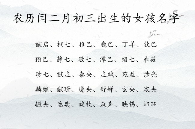 农历闰二月初三出生的女孩名字 03月出生的属兔女宝宝起名宜用字