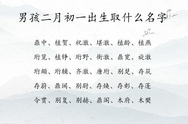 男孩二月初一出生取什么名字 兔宝宝男孩名字最优雅的名字