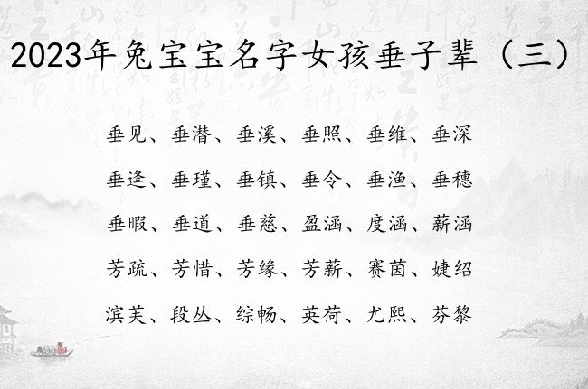 2023年兔宝宝名字女孩垂子辈 垂什么顺口女孩名字