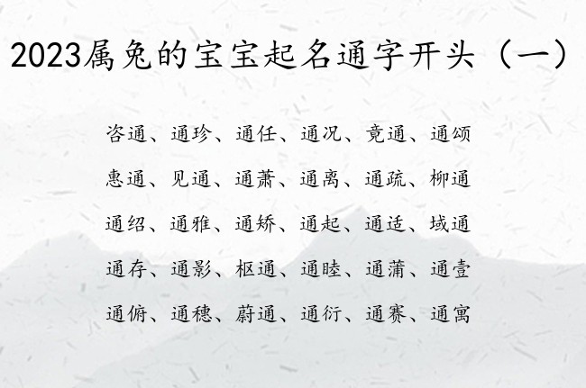 2023属兔的宝宝起名通字开头 宝宝起名带通字名字