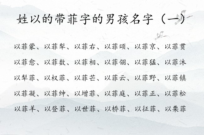 姓以的带菲字的男孩名字 男孩名字中间带菲字的有哪些