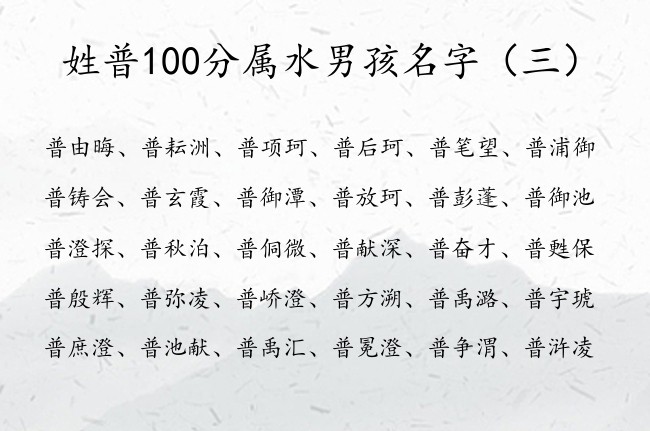 姓普100分属水男孩名字 带水字的男宝宝名字姓氏普