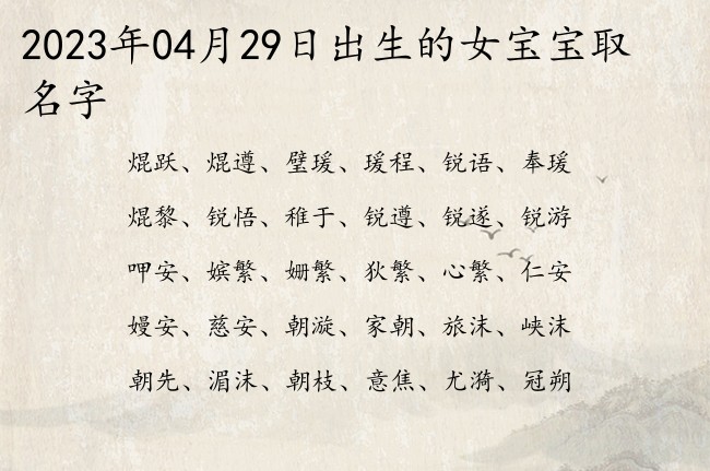 2023年04月29日出生的女宝宝取名字 风雅两字的名字女孩名字大全