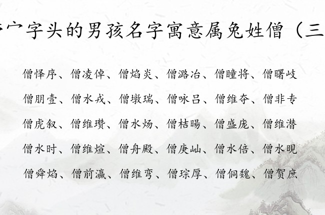 带宀字头的男孩名字寓意属兔姓僧 宀字头取名男孩名字