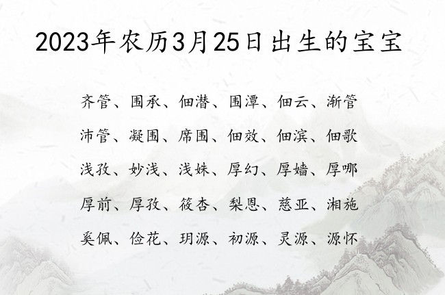 2023年农历3月25日出生的宝宝 05月出生的宝宝名字带什么比较好