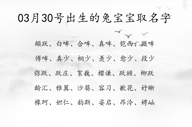 03月30号出生的兔宝宝取名字 宝宝名字大全好听优美的有寓意