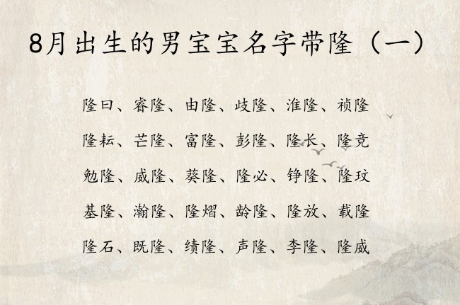 8月出生的男宝宝名字带隆 隆的名字男孩名字励志