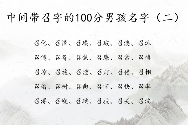 中间带召字的100分男孩名字 与召字搭对的男孩名字