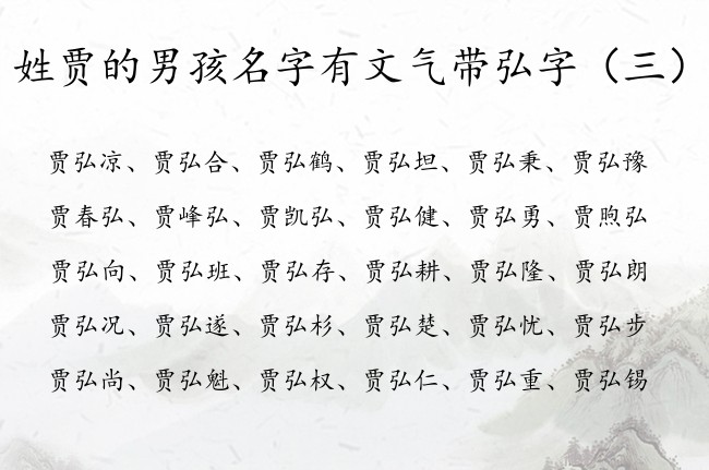 姓贾的男孩名字有文气带弘字 姓贾最后带弘字男孩名字