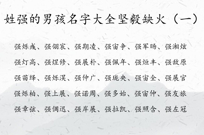 姓强的男孩名字大全坚毅缺火 强姓男孩名字属兔缺火