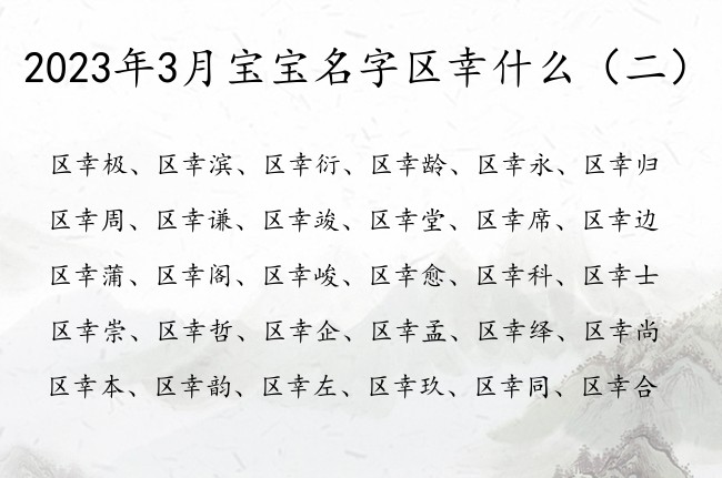 2023年3月宝宝名字区幸什么 姓区幸字辈男孩名字