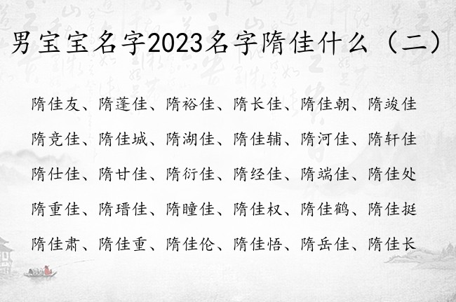 男宝宝名字2023名字隋佳什么 隋佳什么男孩名字