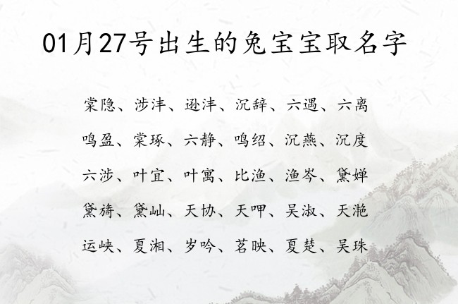 01月27号出生的兔宝宝取名字 宝宝名字大全好听福成的有寓意