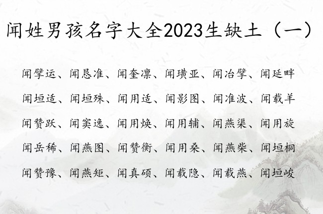 闻姓男孩名字大全2023生缺土 姓闻男孩名字缺土的