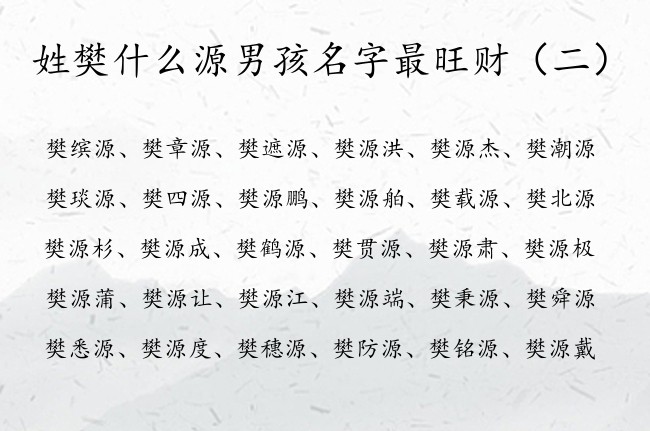 姓樊什么源男孩名字最旺财 的 樊什么源的男孩名字好