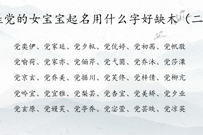 姓党的女宝宝起名用什么字好缺木 姓党女孩名字带木字