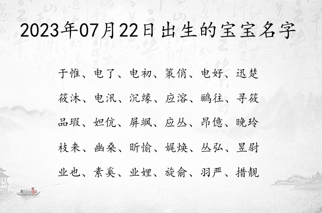 2023年07月22日出生的宝宝名字 宝宝名字大全好听憨厚的有寓意