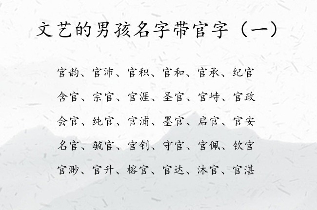 文艺的男孩名字带官字 最后带官字的男孩名字100分