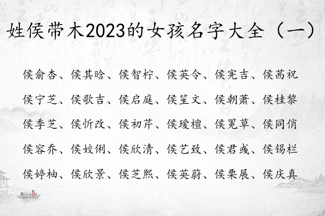 姓侯带木2023的女孩名字大全 侯姓宝宝起名缺木