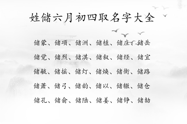 姓储六月初四取名字大全 储姓兔年宝宝起名大全集双字