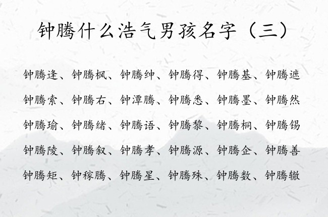 钟腾什么浩气男孩名字 姓钟的名字男孩名字里带腾