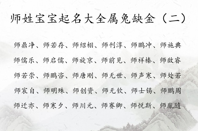 师姓宝宝起名大全属兔缺金 师姓男孩名字带金的有哪些