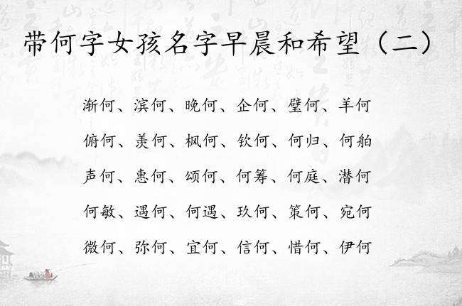 带何字女孩名字早晨和希望 何字名字女孩名字大全