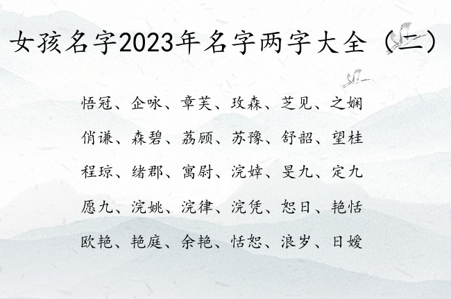 女孩名字2023年名字两字大全 两字女孩名字寓意