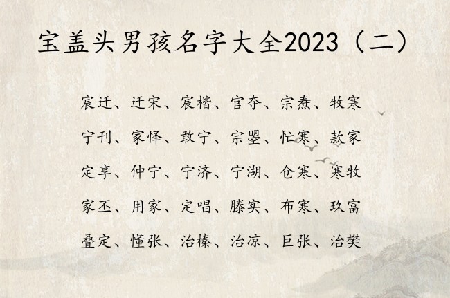 宝盖头男孩名字大全2023 带宝盖头的字男孩名字