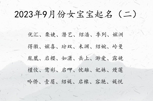 2023年9月份女宝宝起名 9月出生兔宝宝女孩名字