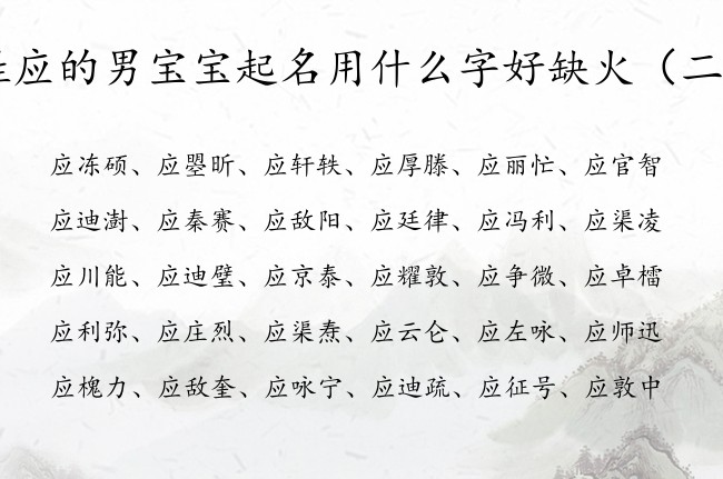 姓应的男宝宝起名用什么字好缺火 应姓宝宝起名缺火