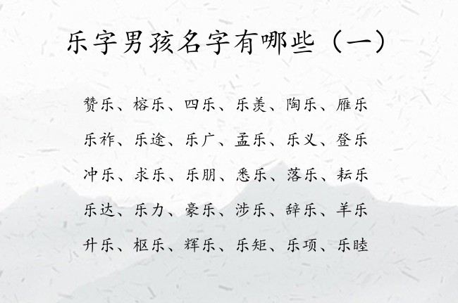 乐字男孩名字有哪些 乐字起名字大全男孩名字