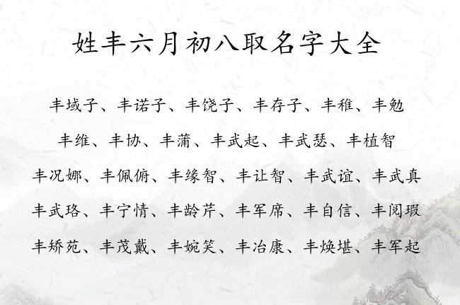 姓丰六月初八取名字大全 姓丰兔年宝宝名字07月