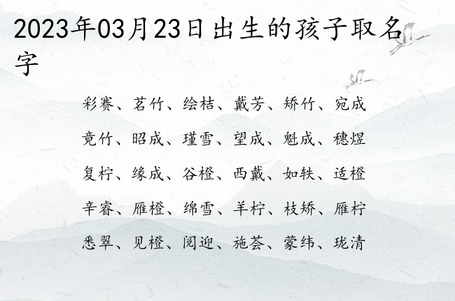 2023年03月23日出生的孩子取名字 宝宝名字带有平平淡淡意义的