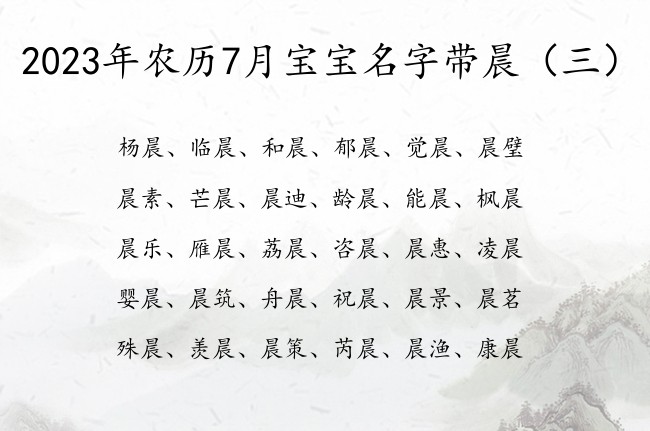 2023年农历7月宝宝名字带晨 宝宝起名晨什么好听