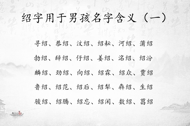 绍字用于男孩名字含义 绍字取名男孩名字大全