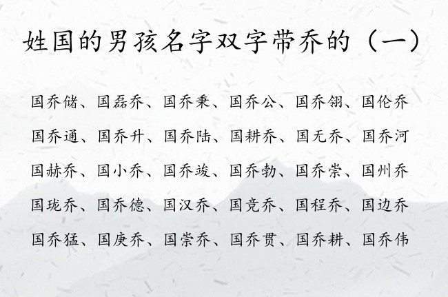 姓国的男孩名字双字带乔的 国姓带乔字的男孩名字大全