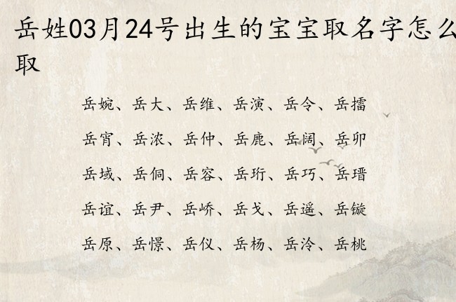 岳姓03月24号出生的宝宝取名字怎么取 姓岳的宝宝名字取什么格局