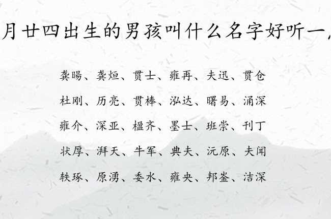 四月廿四出生的男孩叫什么名字好听一点 06月出生的属兔男宝宝起名宜用字