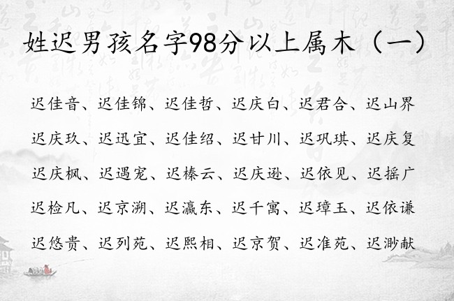 姓迟男孩名字98分以上属木 带木字的男宝宝名字姓迟