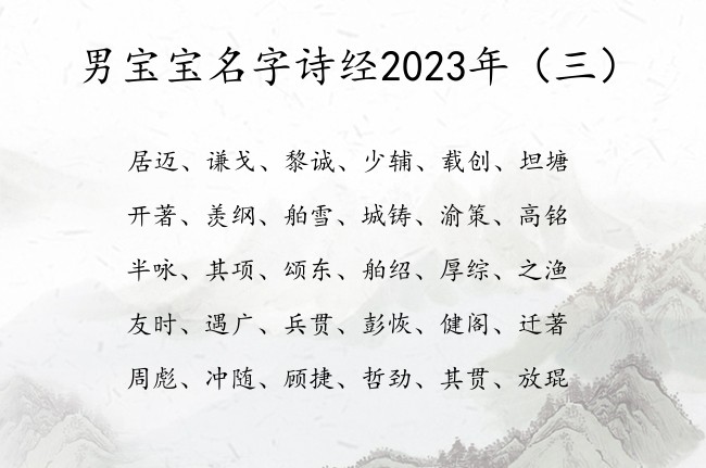 男宝宝名字诗经2023年 诗经中最好运的男孩名字