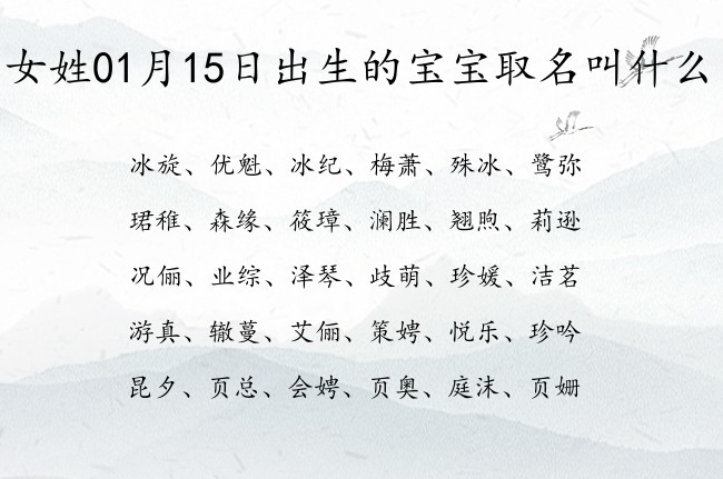 女姓01月15日出生的宝宝取名叫什么 形容博学多才女孩名字寓意好的字