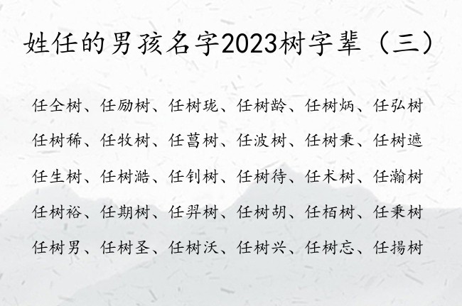 姓任的男孩名字2023树字辈 树在男孩名字中的寓意